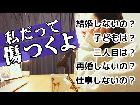 【ラジオ】傷つく言葉たちと30代はどう向き合うか