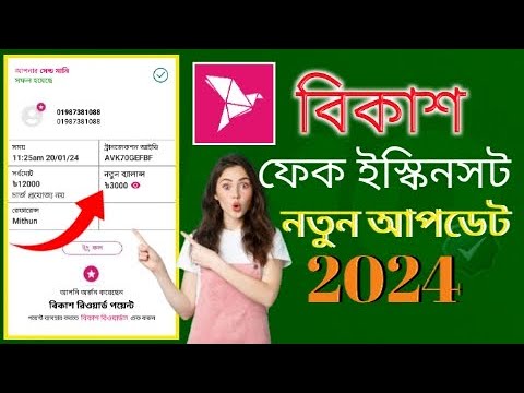 BKash fack screenshot apk 2024 new update | বিকাশ ফেক ইস্কিনসট সফটওয়্যার নিন ফ্রীতে