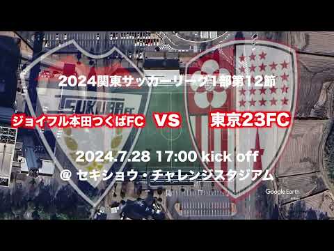 🔴東京23FCを試合会場から生中継！7.28(日)17:00KickOff⚽️ジョイフル本田つくばFC Sky High煽り動画