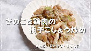 【簡単美味しい】きのこと鶏肉の柚子こしょう炒め