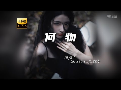 Lancelot_兰斯洛 - 何物♫『动态歌词 | 高音质 | pinyin Lyrics | 每日歌单推荐』