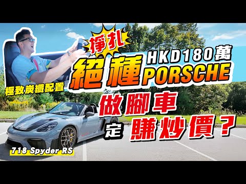 當新車只追求科技🤦‍♂️無炒價攞到「絕種保時捷」😍買少見少｜末代的代價：option客製化加40萬｜炒價賺50萬？投資或daily？【施家・#生活】#施家加四個 #718SpyderRS