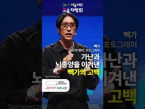 가난과 뇌종양을 이겨낸 빽가의 고백 | 빽가 코요태 멤버, 포토그래퍼 #자기계발 #행복 #동기부여 #성장 #성공 #위로