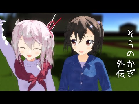 【MMDアニメ】空の鍵　外伝　4話「でーと」