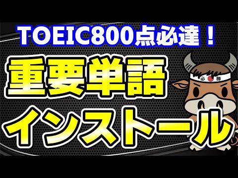 【TOEIC800点対策】この10個の英単語すぐにわかりますか③