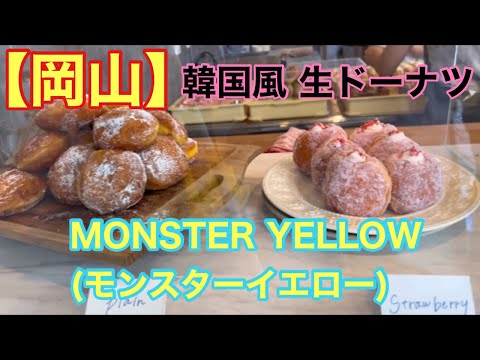 【岡山】韓国風 生ドーナツ(MONSTER YELLOW モンスターイエロー)