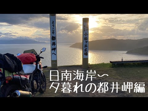 東九州〜宮崎ソロツーリング 都井岬編