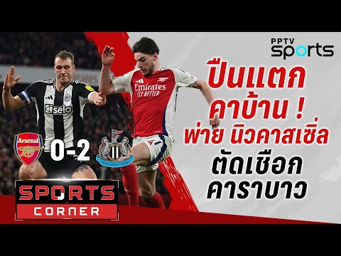 🔴SPORTS CORNER LIVE | ปืนไม่ฟื้นพ่าย “สาลิกา” ตัดเชือกคาราบาว | 8 ม.ค. 68