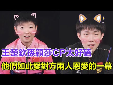 王楚欽孫穎莎CP太好磕，他們如此愛對方，看到兩人恩愛的一幕，奪冠的原因找到了！#孫穎莎#王楚欽#馬龍#陳夢#鄭欽文#樊振東#鄭欽文#王曼昱#林詩棟#混雙國乒#金牌