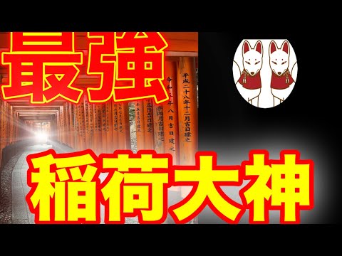 『伏見稲荷大社』※一生に一度は行きたいパワースポット※日本一の稲荷大神様の恩恵京都最強パワースポット神社