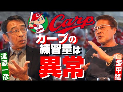 【遠藤一彦#5】恐るべしカープの練習量/トレーニングの注意点