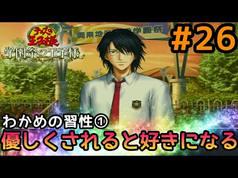 #26 誰よりも学園祭を堪能せよ【テニスの王子様 学園祭の王子様 実況プレイ】