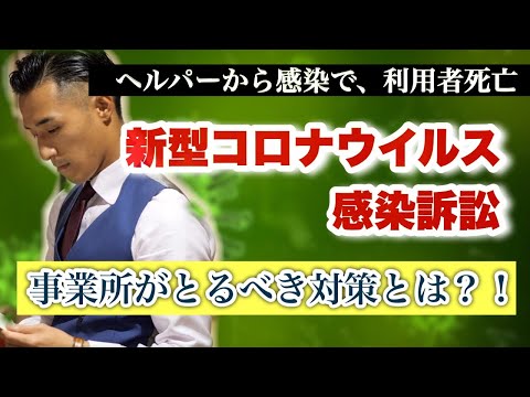 【コロナ訴訟!】介護事業所が取るべき対策とは？