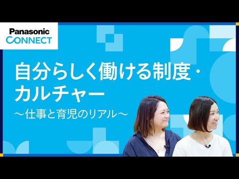 自分らしく働ける制度・カルチャー✨～仕事×育児のリアル～