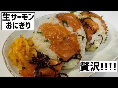 贅沢！！！生サーモンと塩昆布のおにぎりに大急ぎで救済を求めた🍙