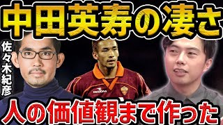 【レオザ】当時の中田英寿はここが凄かった/サッカーメディアの変化について【レオザ切り抜き】