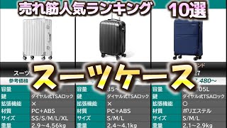 スーツケース 売れ筋人気おすすめランキング10選【2024年】【旅行/キャリーケース】