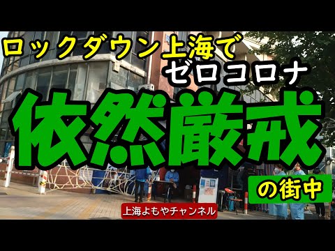 ロックダウン上海　依然厳戒　（2022年5月16日現在上海の街中）