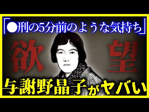 【ゆっくり解説】異常すぎる…貞操観念が壊れている『与謝野晶子』がヤバ市