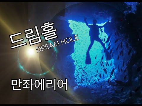 [오키나와 다이빙] 만좌모 드림홀 포인트소개 핑크머메이드