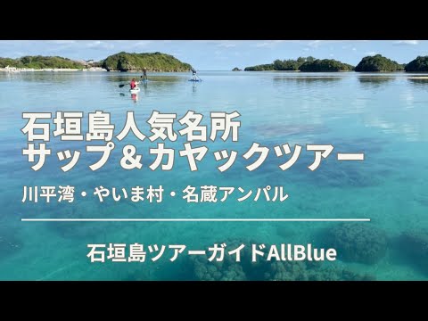 石垣島人気名所サップ＆シュノーケルツアー【川平湾・やいま村・名蔵アンパル】