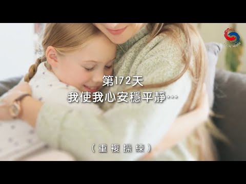 (國語)【心聆心語】12月21日 我使我心安穩平靜…［重複操練］