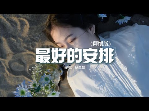 蘇星婕 - 最好的安排（釋懷版）『他們說一切都是最好的安排，就讓愛教我學會忍耐，我願意承受所有絕望與苦難，如果一切是最好的安排。』【動態歌詞MV】