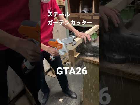 STIHLガーデンカッターGTA26                   #スチール #スチールショップ　　#STIHL #STIHLSHOP #GTA26 # #diy #ガーデニング用品