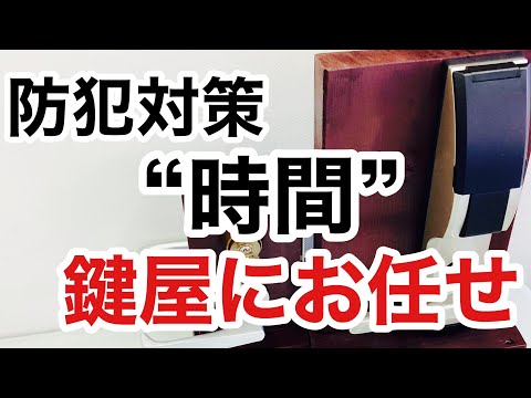 【防犯4原則】時間をかけさせる防犯対策は鍵屋に相談してください♪【カギ屋】【鍵屋の仕事】