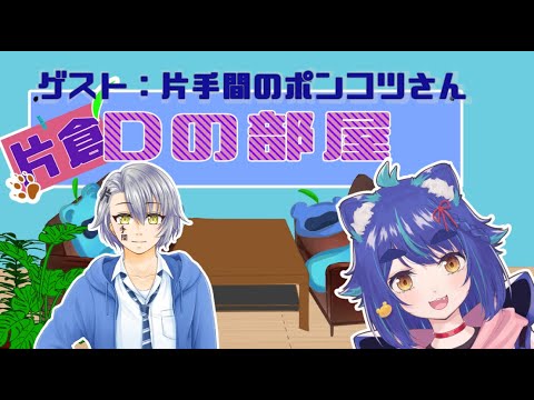 【 #Dの部屋 】片倉Dの部屋　ゲスト：片手間のポンコツ【トーク企画】