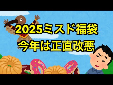 【#2025福袋】2025年ミスドの福袋、今年は大改悪？ #福袋情報まとめ 【#HAPPYBAG #LUCKYBAG】 #福袋2025