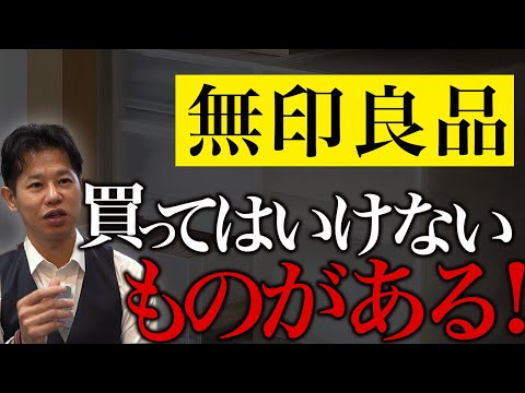 【新築】無印良品の買ってはいけないもの！便利だと勘違いしてる人が多いので後悔ポイントを解説します【無印良品】