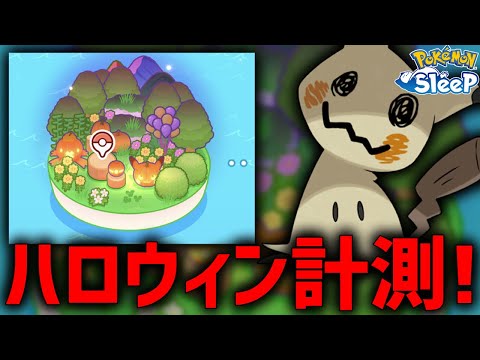 ハロウィン計測で最強ミミッキュ捕獲する！【ポケモンスリープ】