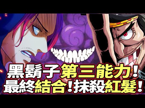 海賊王：黑鬍子“第三能力”！“最終結合”抹殺紅髮！