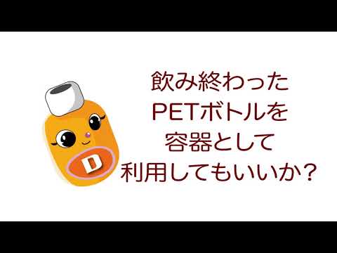 雑学ソフトドリンク＿飲み終わったPETボトルを容器として利用してもいいか？