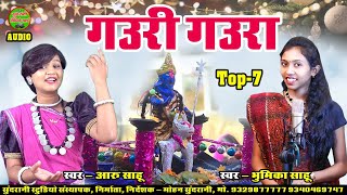 गौरा गौरी || Gauri Gaura || Aaru Sahu || Bhumika Sahu || Audio Jukebox || CG Song Diwali Special