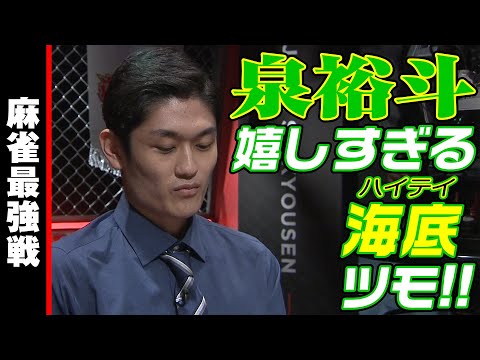 泉裕斗､嬉しすぎるハイテイツモ!!【麻雀最強戦2023 全日本プロ選手権 名局⑦】