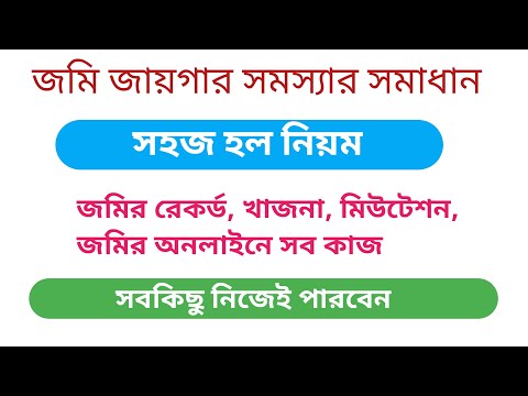 🔥জমি জায়গার সমস্যার সমাধান, নিয়ম সহজ হল | khajna online payment west bengal #khajna