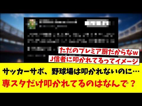 サッカーサポ、野球場は叩かれないのに…専スタだけ叩かれてるのはなんで？