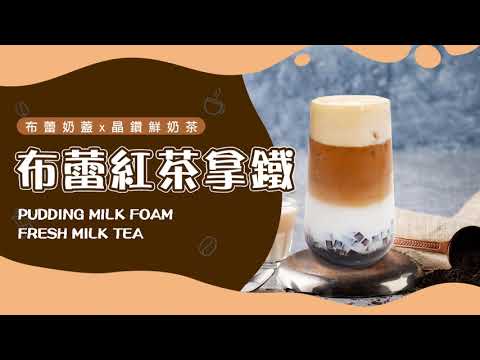 【布蕾奶蓋鮮奶茶】黑鑽QQ奶茶｜教你做奶蓋茶｜魔力水晶奶茶｜魔力點子｜鮮奶茶教學｜pudding milk foam fresh milk tea