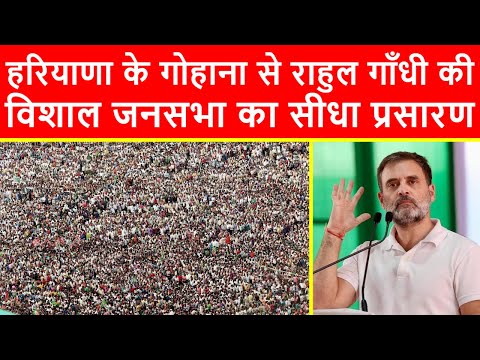 🔴हरियाणा के गोहाना से राहुल गाँधी की विशाल जनसभा का सीधा प्रसारण LIVE | Haryana Elections 2024