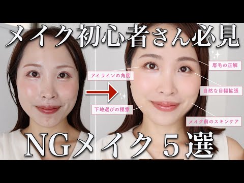 【芋っぽメイクの原因はここ！】やめるだけで垢抜けるNGメイク5選をプロが解説🙅‍♂️