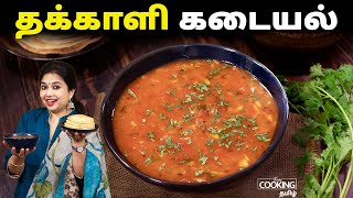 தக்காளி கடையல் | Thakkali Kadayal | Tomato kadayal  | Side Dish For Dosa | Tomato Recipes