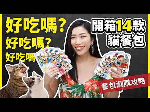 開箱14款貓餐包 好吃嗎？/餐包選購攻略｜東仔廣播  Feat. 咪芙好鮮餐包