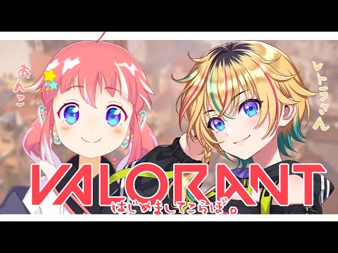 【 VALORANT 】レトラさんとなかよくなりたいのです！【 季咲あんこ / ななしいんく 】