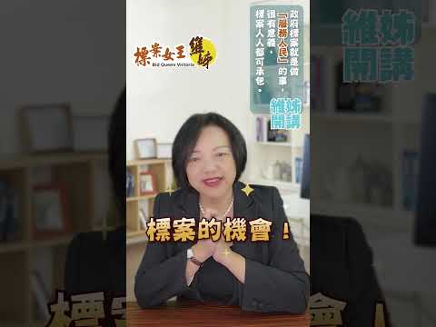 政府標案就是做「服務人民」的事，很有意義，標案人人都可承包 #景氣差 #政府標案