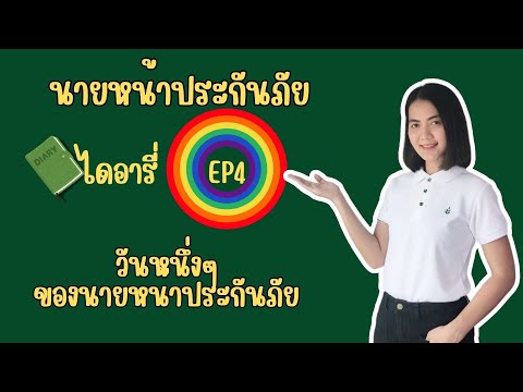 นายหน้าประกันภัยไดอารี่ EP4: วันหนึ่งๆ ของนายหน้าประกันภัย ￼