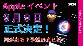 【速報キタ〜】Appleが9月9日イベント開催を正式発表！何が出る？予想まとめ・iPhone 16？Watch 10？AirPods他は？