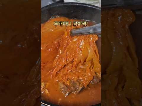 두배마니 김치찜!