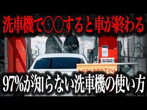 【超危険】洗車機のあの機能使ってませんか？車を傷つけてしまう洗車機の使い方を徹底解説【車解説】